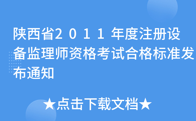 陕西省2011年度注册设备监理师资格考试合格标准发布通知