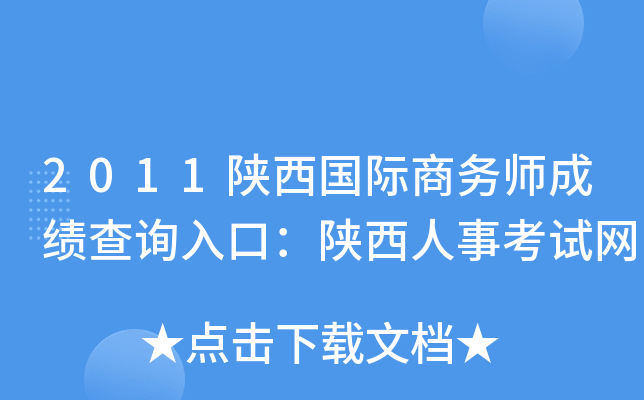 2011陕西国际商务师成绩查询入口：陕西人事考试网
