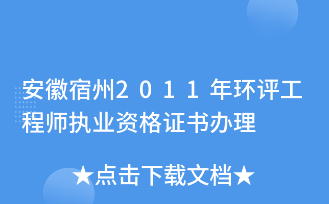 安徽宿州2011年环评工程师执业资格证书办理