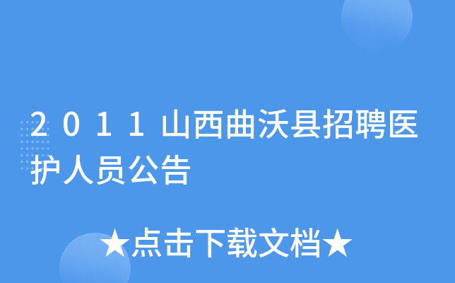 2011山西曲沃县招聘医护人员公告