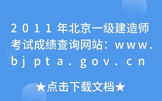 2011걱һ쎟ԇɿԃW(wng)վwww.bjpta.gov.cn
