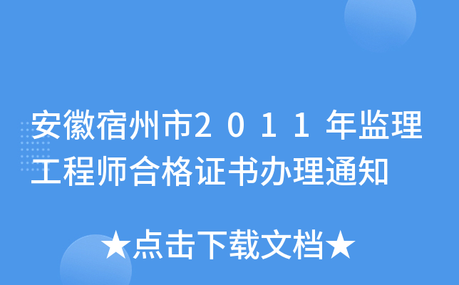 安徽宿州市2011年监理工程师合格证书办理通知