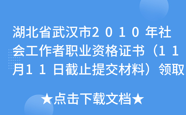 湖北省武汉市2010年社会工作者职业资格证书（11月11日截止提交材料）领取通知