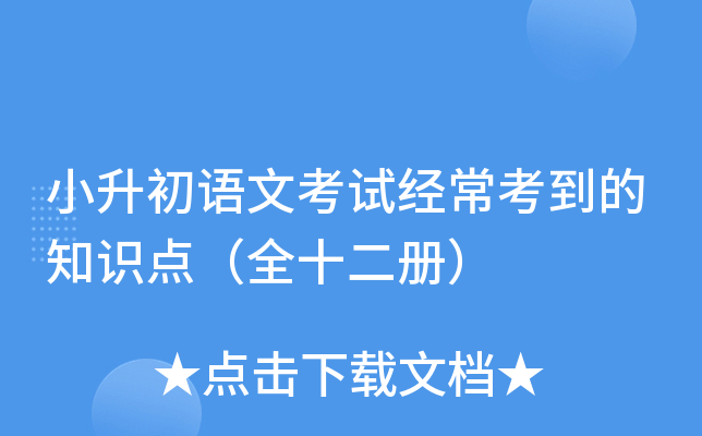 小升初语文考试经常考到的知识点（全十二册）