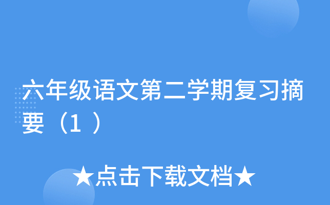 六年级语文第二开云kaiyun(中国)期复习摘要（1）