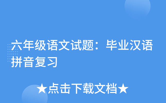 六年级语文试题：毕业汉语拼音复习