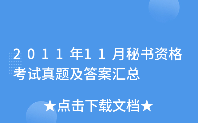2011年11月秘书资格考试真题及答案汇总