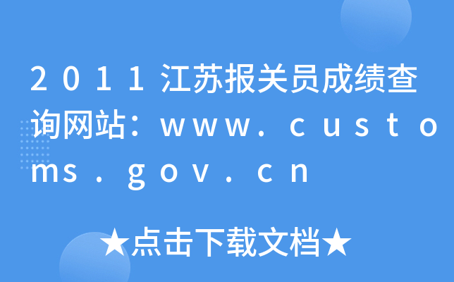 2011江苏报关员成绩查询网站：www.customs.gov.cn