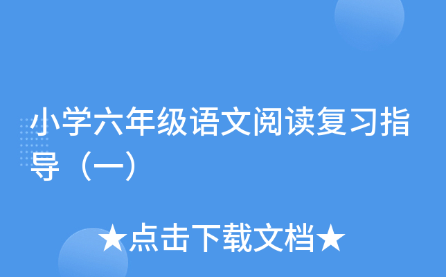 小开云kaiyun(中国)六年级语文阅读复习指导（一）