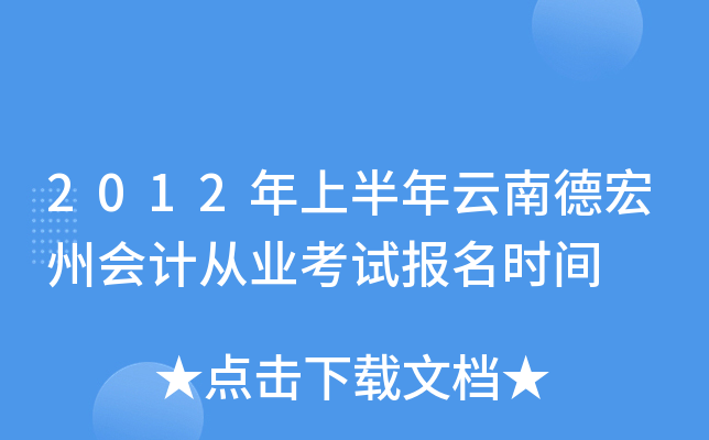 2012年上半年云南德宏州会计从业考试报名时间