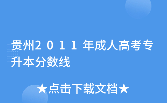 贵州2011年成人高考专升本分数线