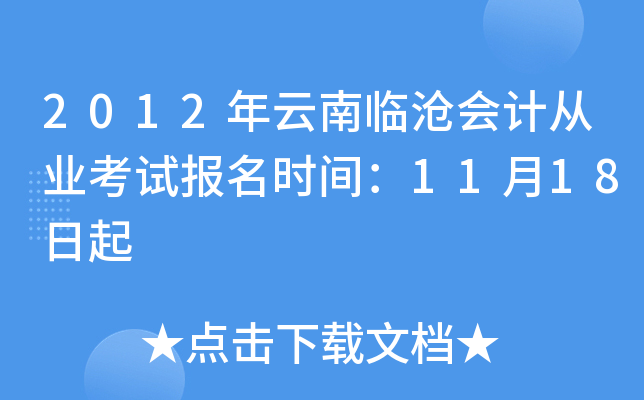 2012年云南临沧会计从业考试报名时间：11月18日起