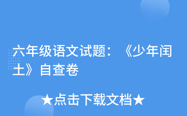 六年级语文试题：《少年闰土》自查卷