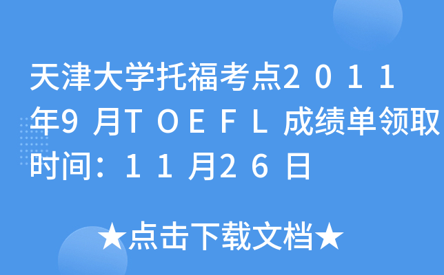 W(xu)иc(din)20119TOEFLɿ(j)I(lng)ȡr(sh)g1126