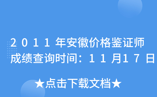 2011年安徽价格鉴证师成绩查询时间：11月17日