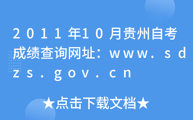 2011年10月贵州自考成绩查询网址：www.sdzs.gov.cn