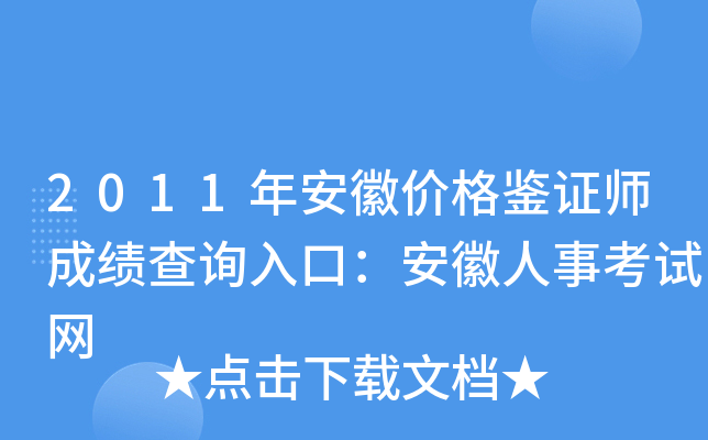2011年安徽价格鉴证师成绩查询入口：安徽人事考试网