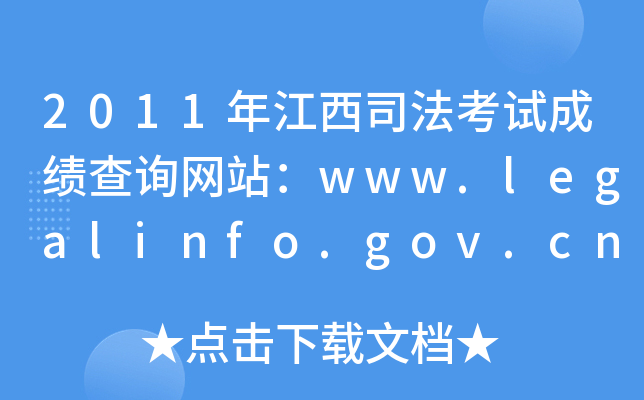 2011年江西司法考试成绩查询网站：www.legalinfo.gov.cn