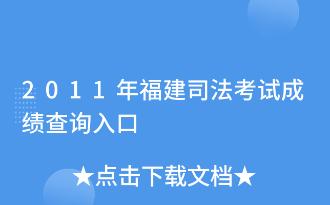 2011年福建司法考试成绩查询入口