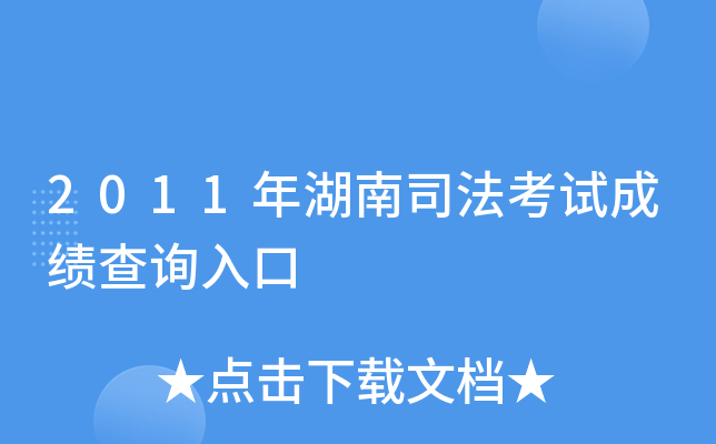 2011年湖南司法考试成绩查询入口