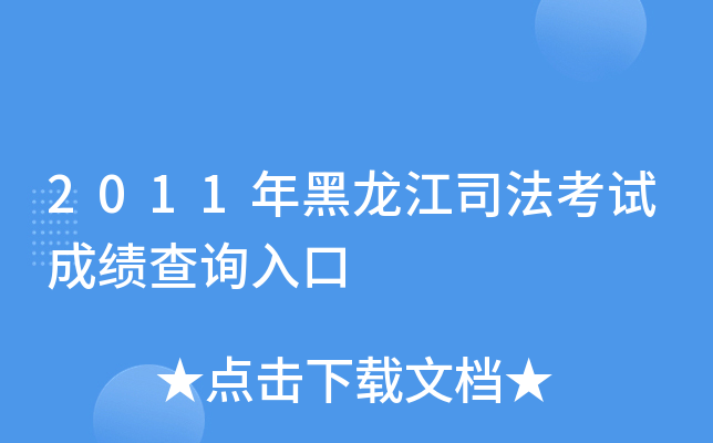 2011年黑龙江司法考试成绩查询入口