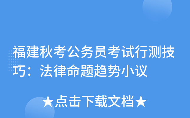 福建秋考公务员考试行测技巧：法律命题趋势小议