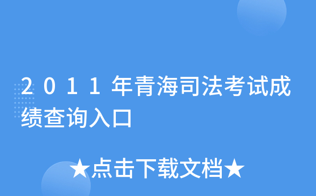 2011年青海司法考试成绩查询入口