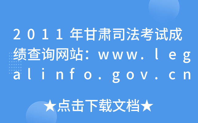 2011年甘肃司法考试成绩查询网站：www.legalinfo.gov.cn