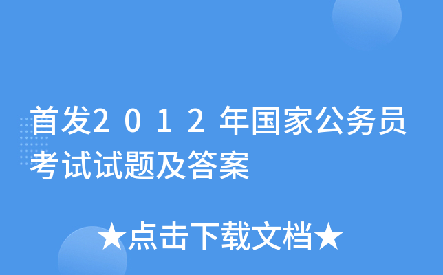 2012年国家公务员考试试题及答案