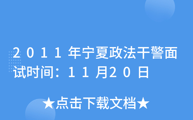 2011年宁夏政法干警面试时间：11月20日