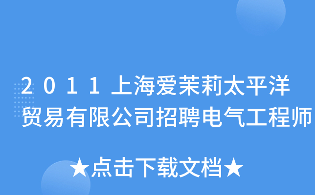 2011上海爱茉莉太平洋贸易有限公司招聘电气工程师