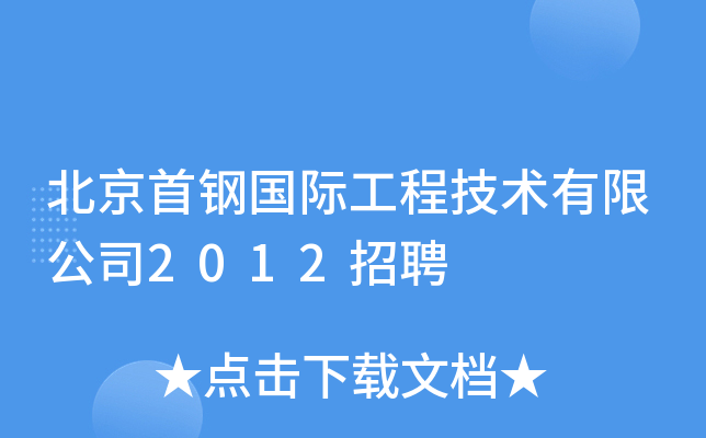 北京首钢国际工程技术有限公司2012招聘