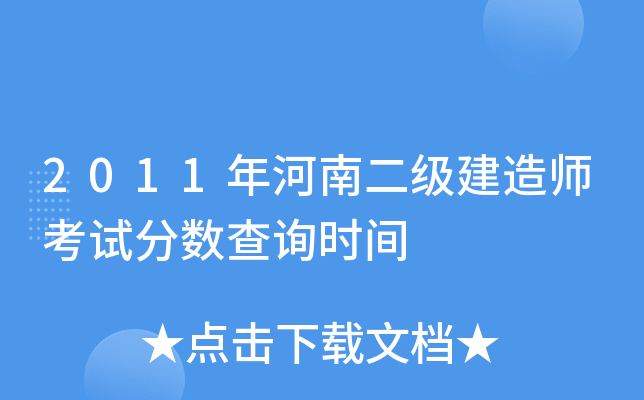 2011年河南二级建造师考试分数查询时间