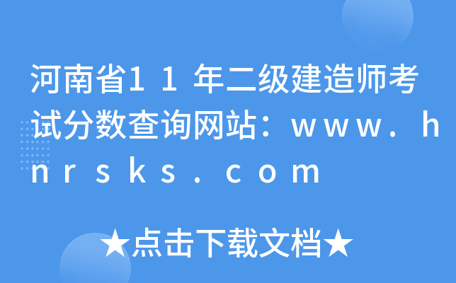 河南省11年二级建造师考试分数查询网站：www.hnrsks.com