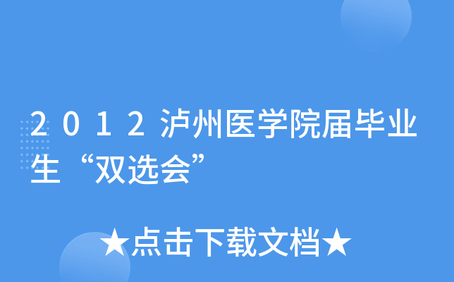 2012泸州医学院届毕业生“双选会”