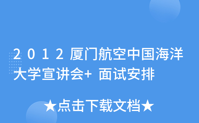2012厦门航空中国海洋大开云kaiyun(中国)宣讲会+面试安排