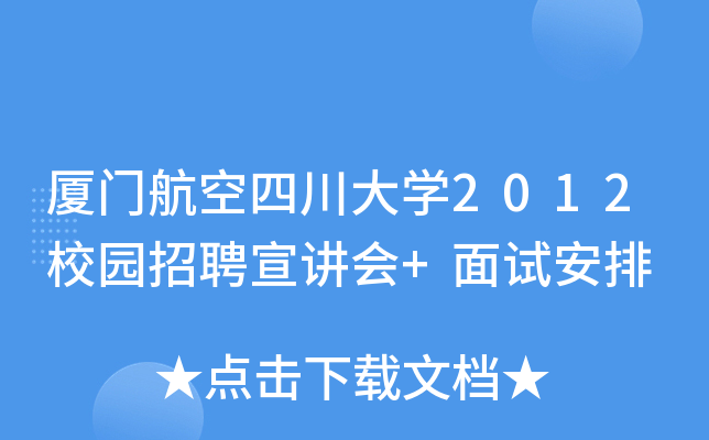 厦门航空四川大学2012校园招聘宣讲会+面试安排