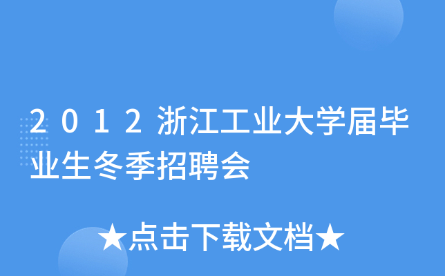 2012浙江工业大开云kaiyun(中国)届毕业生冬季招聘会