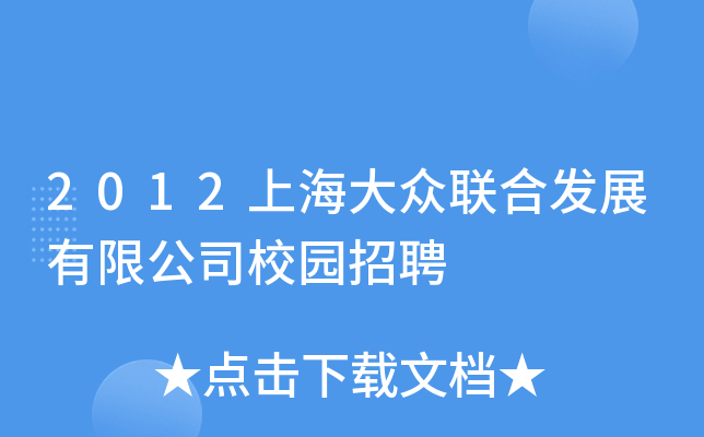 2012上海大众联合发展有限公司校园招聘