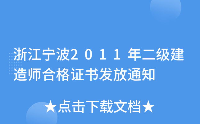 浙江宁波2011年二级建造师合格证书发放通知