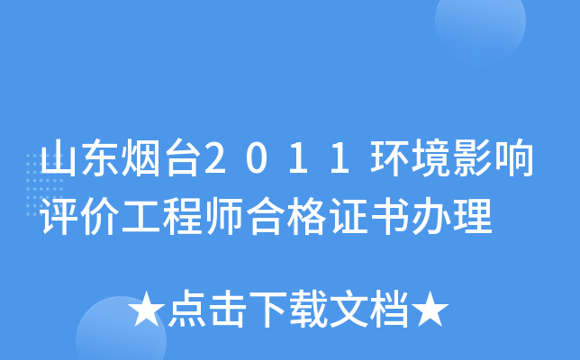 山东烟台2011环境影响评价工程师合格证书办理