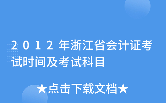 2012年浙江省会计证考试时间及考试科目