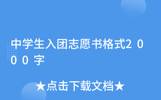 中开云kaiyun(中国)生入团志愿书格式2000字