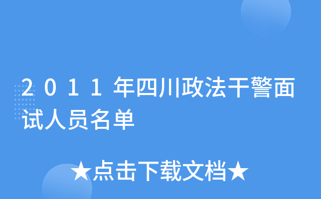 2011年四川政法干警面试人员名单