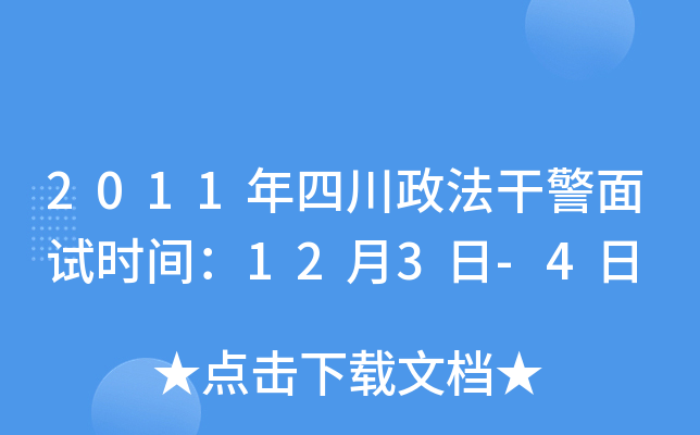 2011年四川政法干警面试时间：12月3日-4日
