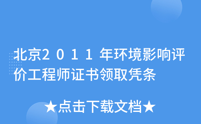 北京2011年环境影响评价工程师证书领取凭条