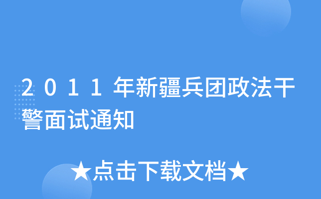 2011年新疆兵团政法干警面试通知