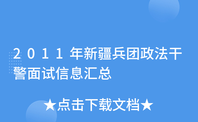 2011年新疆兵团政法干警面试信息汇总