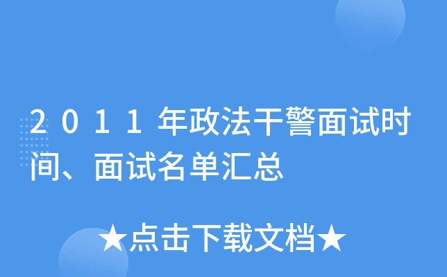 2011年政法干警面试时间、面试名单汇总