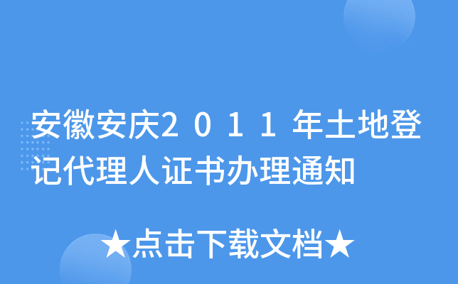 安徽安庆2011年土地登记代理人证书办理通知
